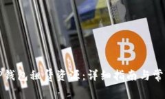 如何使用TP钱包租赁资源:详细指南与常见问题解