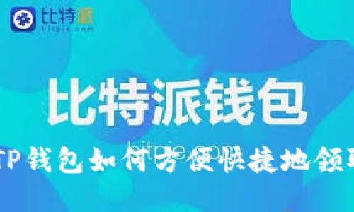 中本聪TP钱包如何方便快捷地领取测试币