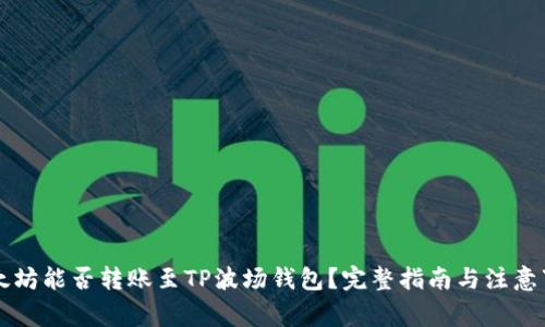 以太坊能否转账至TP波场钱包?完整指南与注意事项