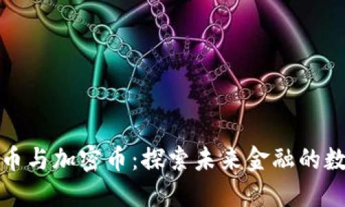 : 电子货币与加密币:探索未来金融的数字化转型
