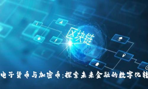 : 电子货币与加密币:探索未来金融的数字化转型