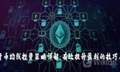 加密货币均线投资策略详解:有效提升盈利的技