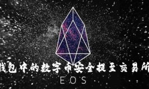 如何将TP钱包中的数字币安全提至交易所:简单指南