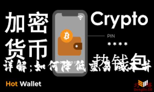 TP钱包交易费详解:如何降低交易成本并提升资金安全