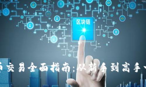 TP钱包法币交易全面指南:从新手到高手一步步教你