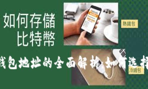 TP与IM钱包地址的全面解析:如何选择与使用?