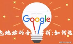 TP与IM钱包地址的全面解析:如何选择与使用?