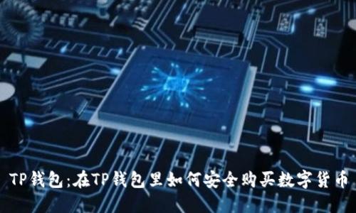 TP钱包:在TP钱包里如何安全购买数字货币