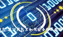 TP钱包:在TP钱包里如何安全购买数字货币