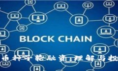 加密货币种子轮融资:理解与投资机会