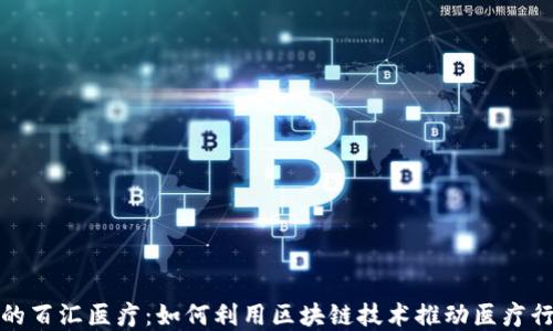 TP钱包中的百汇医疗:如何利用区块链技术推动医疗行业的发展