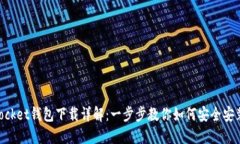 TokenPocket钱包下载详解:一步步教你如何安全安装