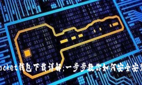 TokenPocket钱包下载详解:一步步教你如何安全安装与使用