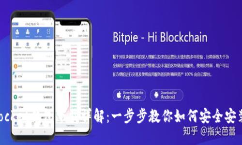 TokenPocket钱包下载详解:一步步教你如何安全安装与使用
