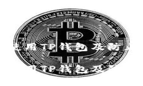 如何安全使用TP钱包及防止报毒问题
如何安全使用TP钱包及防止报毒问题