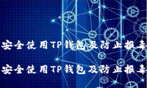 如何安全使用TP钱包及防止报毒问题
如何安全使用TP钱包及防止报毒问题