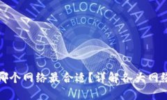 TP钱包选择哪个网络最合适?详解各大网络特点与