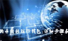 如何将狗狗币转移到TP钱包:详细步骤和注意事项