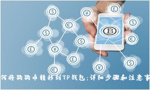 如何将狗狗币转移到TP钱包:详细步骤和注意事项