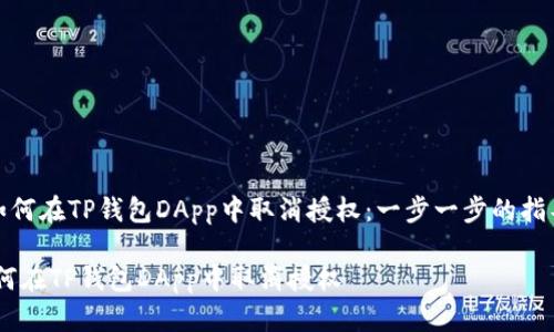 《如何在TP钱包DApp中取消授权:一步一步的指导》
如何在TP钱包DApp中取消授权