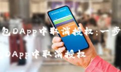 《如何在TP钱包DApp中取消授权:一步一步的指导