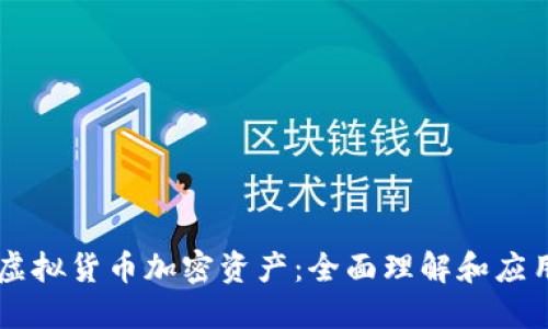 虚拟货币加密资产:全面理解和应用