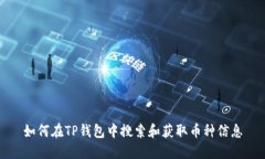 如何在TP钱包中搜索和获取币种信息