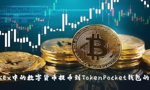 如何将OKEx中的数字货币提币到TokenPocket钱包的详细指南