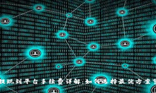 TP钱包提现到平台手续费详解:如何选择最优方案节省成本