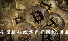 TokenPocket:安全便捷的数字资产钱包,满足你的区