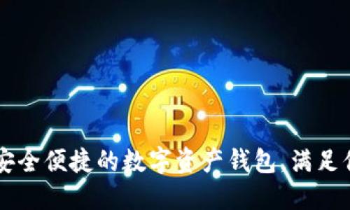 TokenPocket:安全便捷的数字资产钱包,满足你的区块链需求