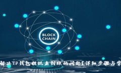 : 如何解决TP钱包提现未到账的问题?详细步骤与