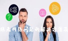 TP钱包转账无网络问题的解决方法及常见问答