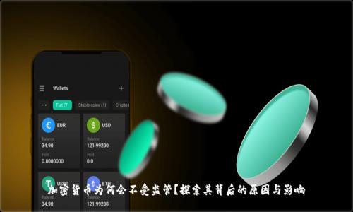 加密货币为何会不受监管?探索其背后的原因与影响