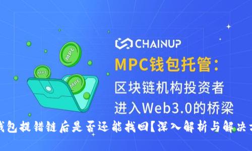 tp钱包提错链后是否还能找回?深入解析与解决方案
