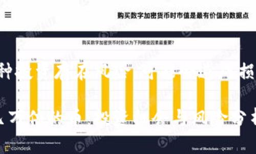 注意:TP钱包购买的币种投资存在风险,可能会造成损失。投资者需谨慎决策。
TP钱包中的那些翻了几万倍的币:投资机会与风险分析