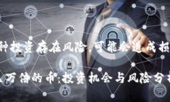注意:TP钱包购买的币种投资存在风险,可能会造