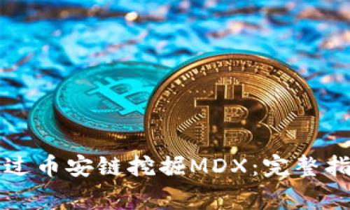 如何在TP钱包上通过币安链挖掘MDX:完整指南与常见问题解析