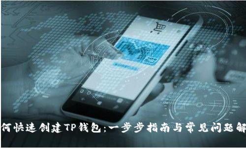如何快速创建TP钱包:一步步指南与常见问题解答