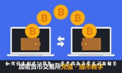 如何快速创建TP钱包:一步步指南与常见问题解答
