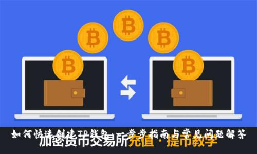 如何快速创建TP钱包:一步步指南与常见问题解答