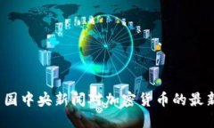 2023年中国中央新闻对加密货币的最新动态解读