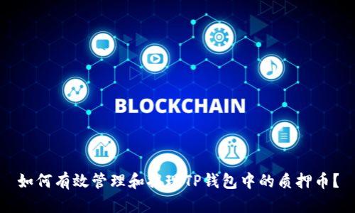 如何有效管理和提现TP钱包中的质押币?