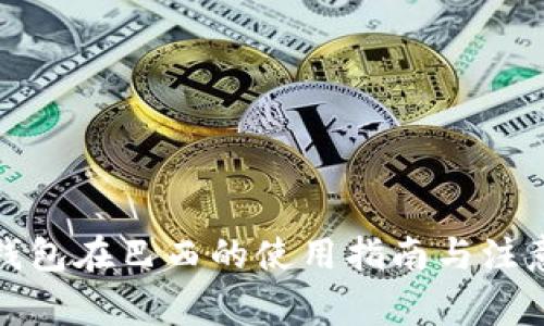 : TP钱包在巴西的使用指南与注意事项