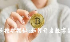 加密货币挖矿揭秘:如何开启数字货币之旅