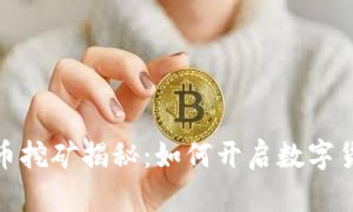 加密货币挖矿揭秘:如何开启数字货币之旅