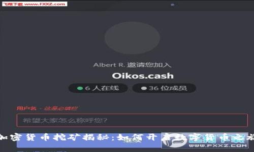 加密货币挖矿揭秘:如何开启数字货币之旅