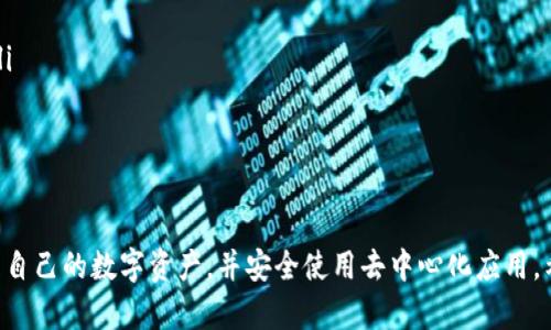 苹果用户无法下载TP钱包的原因及解决方案

TP钱包, 苹果, 下载问题, 解决方案, 区块链/guanjianci

在当今快速发展的数字货币和区块链技术时代，TP钱包（TokenPocket Wallet）作为一款广受欢迎的多链钱包，为用户提供了方便的数字资产管理功能。然而，很多苹果用户在尝试下载TP钱包时却遇到了一系列问题。本文将深入探讨苹果用户无法下载TP钱包的原因，并提供有效的解决方案和替代选择。

### 苹果手机用户下载TP钱包受限的原因

#### 1. 兼容性问题

苹果的iOS设备由于其封闭的生态系统，对应用的审查和验证相对严格。TP钱包可能在某些版本的iOS上不兼容，从而导致无法下载安装。这种情况下，用户首先需要检查自己的设备是否满足TP钱包的最低系统要求。

#### 2. App Store审核政策

由于区块链钱包涉及到数字资产，某些国家和地区的法规可能影响其在App Store的上架情况。这意味着即使TP钱包在部分地区合法运行，但在某些地区却因为合规性问题而被苹果下架。例如，在中国，数字货币相关的应用受到严格监管，这可能是苹果不允许其在该地区下载的原因之一。

#### 3. 账户安全和隐私保护

苹果对应用的安全性和用户隐私保护要求非常高。TP钱包作为数字资产的存储工具，可能在某些方面无法满足苹果的安全标准，尤其在加密管理、用户数据保护等方面。因此在捆绑下载时可能会被阻止。

#### 4. 网络访问限制

某些情况下，用户的网络环境可能会影响下载。例如，如果用户通过教育网或企业网络连接，可能会由于网络限制而无法下载特定的应用。这可能会导致用户在尝试下载TP钱包时感到困惑。

#### 5. 应用更新滞后

如果用户的TP钱包版本过低，官网或其他渠道可能已推陈出新，但用户的设备没有自动更新，导致无法在App Store直接下载新的版本。

### 如何解决苹果用户下载TP钱包的问题

#### 1. 检查iOS版本

用户首先需要确认自己的iOS版本是否符合TP钱包的要求。可以在“设置”-“通用”-“关于本机”中查看当前的系统版本。如果版本过低，建议更新系统至最新稳定版本。

#### 2. 使用VPN软件

对于某些地区的用户，建议使用VPN软件更改位置，尝试访问TP钱包的下载链接。通过VPN，用户可以绕过苹果设备可能存在的地理限制。

#### 3. 直接从官方网站下载

有些情况下，TP钱包的官网可能提供了独立的下载链接，用户可以尝试从官网直接下载应用，虽然iOS的安装方式相对复杂。

#### 4. 联系苹果客服

如果上述方法都未能解决问题，用户可直接联系苹果客服，询问下载TP钱包的具体限制和解决方案。

#### 5. 寻找替代钱包

如果TP钱包真的无法下载，用户完全可以考虑其他的数字钱包作为替代。市面上还有许多支持多链的安全钱包，比如ImToken、Math Wallet等。

### 常见问题解答

#### 1. TP钱包是什么？

TP钱包（TokenPocket Wallet）是一款集成多种区块链资产管理功能的数字钱包，支持Ethereum、EOS、TRON等多个主流公链。用户可以通过TP钱包轻松管理自己的数字资产，包括转账、收款、参与DeFi、NFT交易等。TP钱包不仅界面友好，功能齐全，还提供安全的私钥管理方式，确保用户资产安全。

TP钱包的功能还包括去中心化交易所（DEX）的使用，允许用户自由交易各种代币，提供了用户在不同链上进行交互的能力。此外，TP钱包还拥有强大的DApp生态系统，用户可以轻松访问各种去中心化应用，使其在数字资产管理方面成为一个极具吸引力的选择。

然而，由于政策限制和平台审核，用户在某些地区可能无法顺利下载或更新TP钱包，这是许多苹果用户面临的主要问题。

#### 2. 下载TP钱包时遇到的常见错误是什么？

在下载TP钱包的过程中，苹果用户可能会遇到以下几种常见错误：

ul
listrong无法在App Store中找到TP钱包：/strong这通常是因为TP钱包在相关地区尚未上架或因政策原因被下架。/li
listrong下载失败：/strong用户在基本下载过程中可能会遇到网络不稳定、App Store儿童安全设置导致的下载失败等问题。/li
listrong安装后无法打开应用：/strong这种情况常见于用户下载了未更新的版本，而该版本与当前系统不适配。/li
/ul

为了解决这些问题，用户可以重启设备、确保网络稳定，再次尝试下载或通过其他渠道获取应用。

#### 3. 为何我应该使用TP钱包？

TP钱包之所以受到众多用户的青睐，主要有以下几点原因：

ul
listrong多链支持：/strongTP钱包支持多个公链，用户可以管理不同类型的数字资产，方便用户进行多样化投资。/li
listrong用户友好界面：/strongTP钱包的用户界面设计简洁直观，方便任何水平的用户进行数字资产的管理。/li
listrong安全性：/strongTP钱包在安全性方面进行了多层次保护，包括私钥管理和安全交易保护，确保用户资产安全。/li
listrong丰富的DApp生态：/strongTP钱包内置了选择丰富的去中心化应用，用户可以通过钱包快速访问各类DeFi、NFT及其他DApp服务。/li
/ul

综上所述，TP钱包不仅方便用户的日常交易，同时也为用户提供了安全的资产管理平台，让用户更加安心地参与到数字货币市场中。

#### 4. 如何确保TP钱包的安全性？

TP钱包的安全性主要体现在以下几个方面：

ul
listrong私钥管理：/strong用户的私钥是访问其数字资产的唯一通行证。TP钱包不存储用户的私钥，而是将其安全保存在用户设备上，确保高安全性。/li
listrong多层安全验证：/strongTP钱包配备了多种安全验证方法，包括引入生物识别（如指纹或面部识别）和数字安全密码，增加用户账户的安全性。/li
listrong定期安全更新：/strongTP钱包团队会定期进行安全漏洞的修复和更新，以提升用户的使用安全性。/li
listrong社区反馈：/strongTP钱包通过鼓励用户对安全性进行持续反馈，及时发现并处理潜在的安全问题。/li
/ul

为了提升TP钱包的安全性，用户也可以定期进行备份，并选择强密码保护自己的账户信息，不轻易透露私钥和密码等敏感信息。

#### 5. 如果我无法下载TP钱包，还有什么其他选择？

如果用户无法成功下载TP钱包，还是可以选择其他流行的数字钱包产品。以下是一些可供参考的替代钱包：

ul
listrongImToken：/strongImToken 是一种非常流行的数字货币钱包，属于以太坊生态，支持多种主流代币，用户可进行方便的资产管理。/li
listrongMath Wallet：/strongMath Wallet支持多链钱包，有多种功能和良好的用户体验，用户可轻松进行资产检索和任务分配。/li
listrongTrust Wallet：/strongTrust Wallet 是Binance的官方钱包，兼容多种代币，安全性和用户隐私保护得到了高度认可信赖。/li
listrongCoinomi：/strongCoinomi 支持极其广泛的数字资产，界面友好且具有加密插件，适合各类用户使用。/li
/ul

这些替代钱包各自都有其特点，用户可以根据自己的需求选择最合适的数字钱包管理工具。

#### 6. 如何使用TP钱包进行操作？

用户在成功下载和安装TP钱包之后，可以按照以下步骤进行操作：

ol
listrong注册或导入钱包：/strong用户可以选择新建钱包或导入已有钱包，通过助记词进行快速设置。/li
listrong安全设置：/strong为确保账户安全，用户建议设置应用锁和密码，并可启用生物识别技术进行快速访问。/li
listrong管理资产：/strong在主页面，用户可以查看资产总览，方便快速了解各类数字资产的余额。/li
listrong进行转账：/strong选择相应的资产，点击转账，输入对方地址和转账金额，确认后即可完成交易。/li
listrong利用DApp功能：/strong用户可以通过TP钱包访问各种去中心化应用（DApp），包括去中心化交易所(DEX)、NFT市场等。/li
/ol

TP钱包的操作相对简单，用户可以快速上手，并通过此工具享受数字货币交易的便捷性。

总结来说，苹果用户在下载TP钱包时可能面临多种障碍，导致无法顺利进行下载。通过合理的方法和替代选择，用户仍能有效管理自己的数字资产，并安全使用去中心化应用。希望本文能为您提供有价值的参考和帮助！