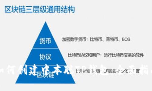 如何创建中本聪TP钱包:全面指南