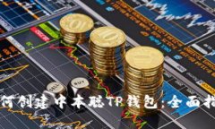 如何创建中本聪TP钱包:全面指南